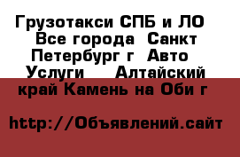 Грузотакси СПБ и ЛО - Все города, Санкт-Петербург г. Авто » Услуги   . Алтайский край,Камень-на-Оби г.